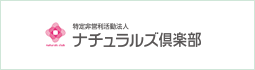 ナチュラルズ倶楽部