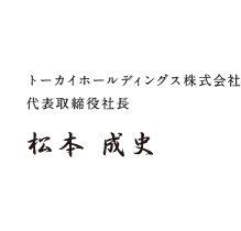 トーカイホールディングス株式会社 代表取締役社長 松本 成史