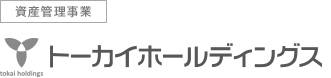 資産管理事業 トーカイホールディングス