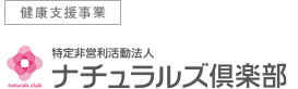 健康支援事業 特定非営利活動法人 ナチュラルズ倶楽部