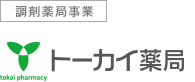 調剤薬局事業 トーカイ薬局