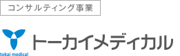 コンサルティング事業 トーカイメディカル